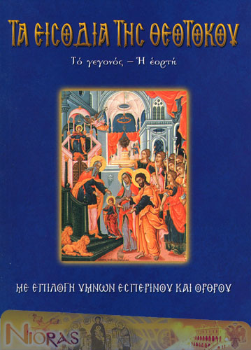 Orthodox Book of Entry of Theotokos